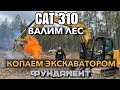 CAT 310 , валим лес экскаваторном!!!!!