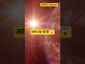 आप बैठ कर भी उड़ रहे हैं! 🌍 | Earth Speed Fact in Hindi #shorts