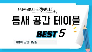 가성비 인기있는 틈새 공간 테이블 추천 후기 TOP5