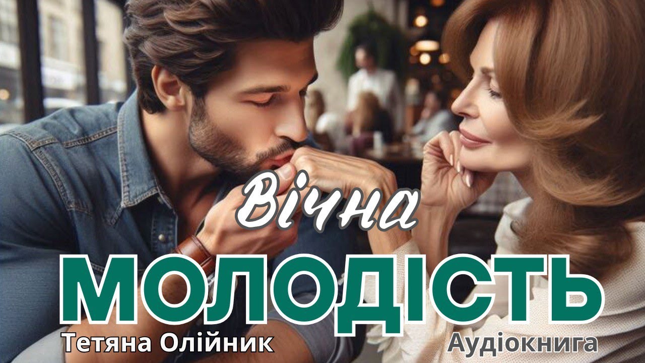 Вічна молодість