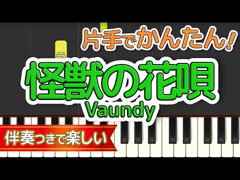 【片手で弾ける】怪獣の花唄 / Vaundy｜初心者向け簡単ピアノ（歌詞つき）