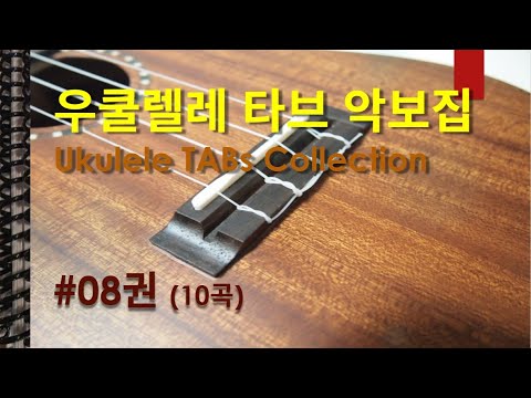 우쿨렐레 악보 모음집 [#08권] (난이도 초/중/고, 악보 1/2단, 정상가 30 USD)