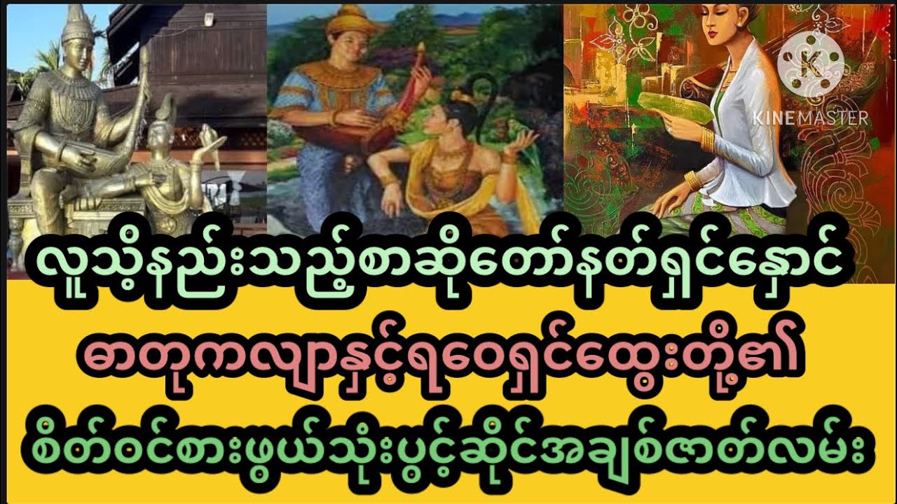 ရဝေရှင်ထွေးနှင့်နတ်ရှင်နောင်ဓာတုကလျာကြားမှစိတ်ဝင်စားဖွယ်ရာသုံးပွင့်ဆိုင်အချစ်ဇာတ်လမ်း
