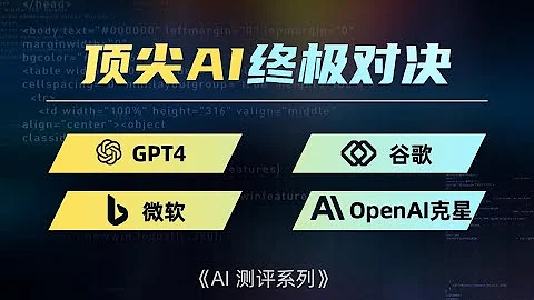 最强 AI 大比拼，GPT4，谷歌 Bard，微软 New Bing，Anthropic Claude，《AI 测评系列》 - 天天要闻