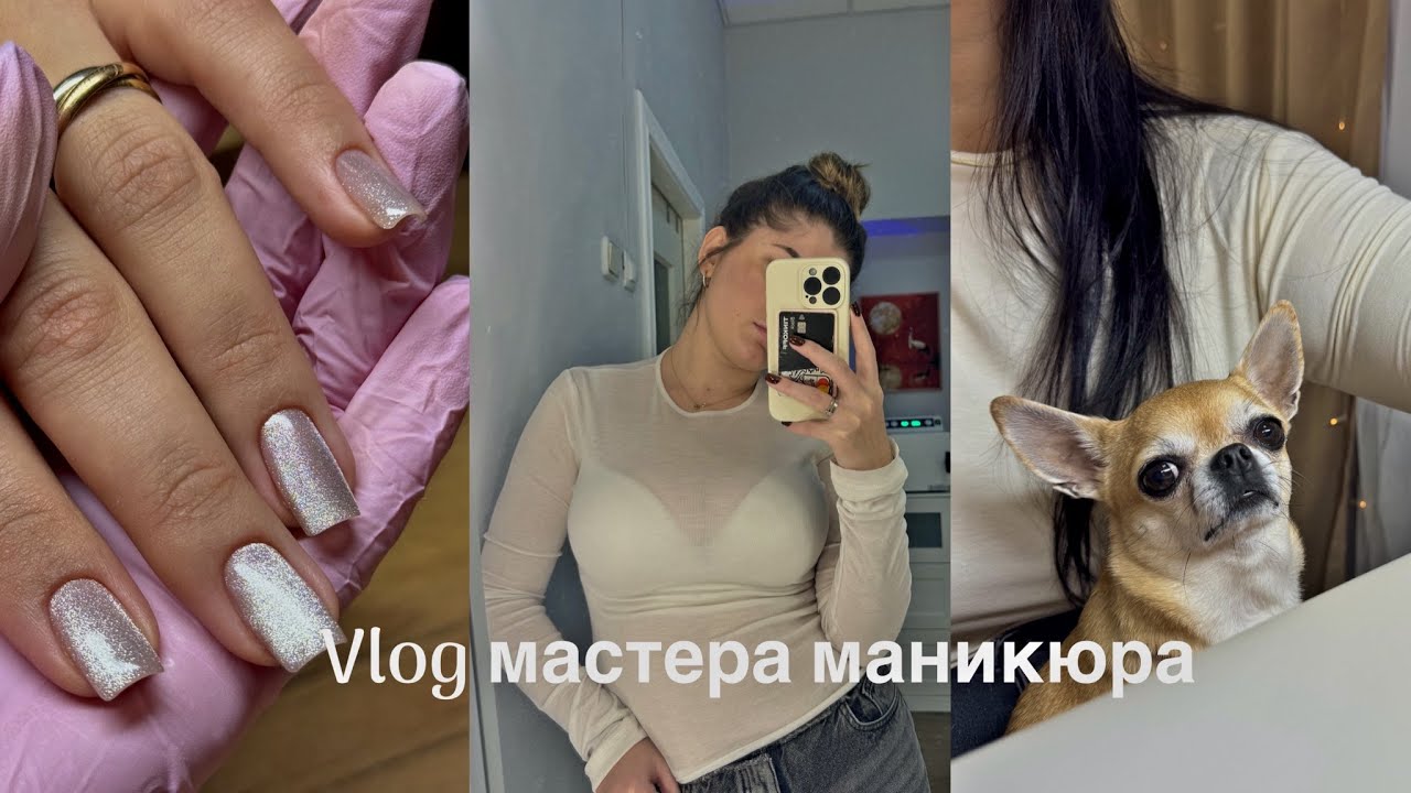 ВЛОГ МАСТЕРА МАНИКЮРА|СОБИРАЮ ПОДАРКИ