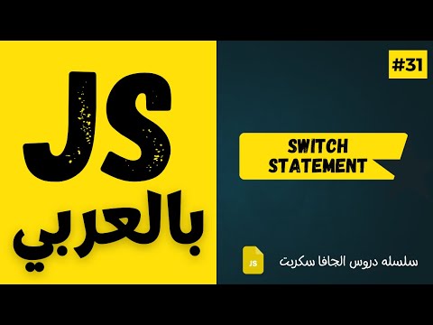 #31 - Switch Statement - JavaScript Arabic Course