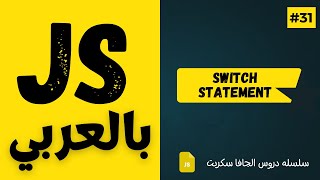 #31 - Switch Statement - JavaScript Arabic Course