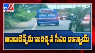 CM Jagan stops convoy, allows ambulance to pass - TV9