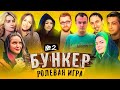 ХВОСТ и Диана Райс первый раз играют в БУНКЕР #2