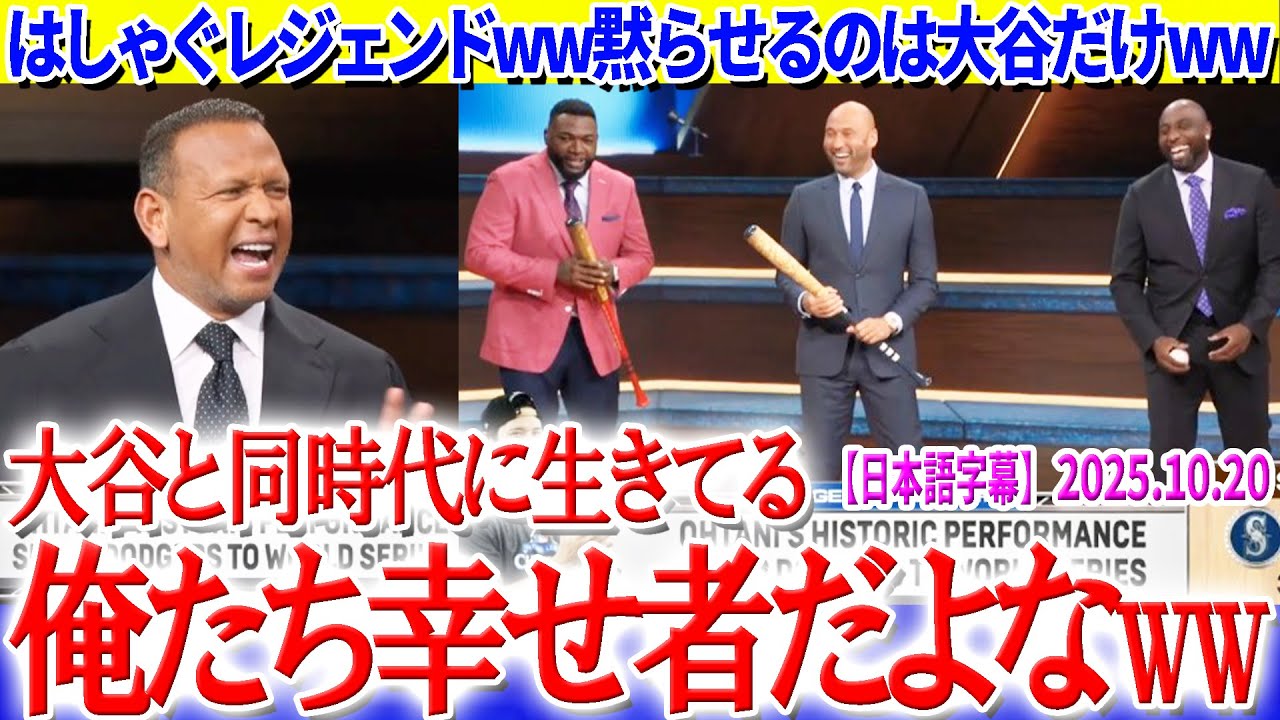 大谷劇場にレジェンドたちも最敬礼ww「翔平に出会えて...俺たち幸せ者だよな。笑」【日本語字幕】