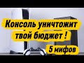 PS5/Xbox Series S|X дорого? 5 мифов консольного гейминга