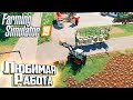 ТЮКИ.. ЭТО МНЕ ПО ДУШЕ - #7 - FARMING SIMULATOR 19