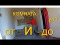 РЕМОНТ КОМНАТЫ ОТ И ДО. СЕРИЯ 11.