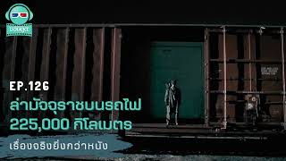 ล่ามัจจุราชบนรถไฟ 225,000 กิโลเมตร - เรื่องจริงยิ่งกว่าหนัง PODCAST EP126