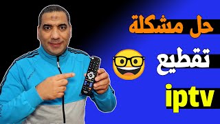 حل مشكلة تقطيع الصوت والصورة في الرسيفر