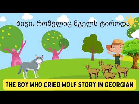 ბიჭი, რომელიც მგელს ტიროდა - The Boy Who Cried Wolf in Georgian
