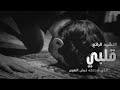 قلبي الذي أودعته نبض الهوى نشيد أكثر من رائع قلبي الذي أودعته نبض الهوى نشيد أكثر من رائع