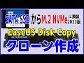 SATA SSDからM.2 SSD【インストール不要】EaseUS Disk CopyでHDD/SSDクローンを簡単作成　初心者さん向け解説