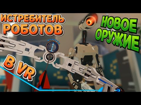 Видео: НОВОЕ ОРУЖИЕ ИСТРЕБИТЕЛЯ РОБОТОВ ВР ( Budget Cuts 2: Mission Insolvency VR )