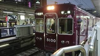 阪急電車 宝塚線 5100系 5100F 発車 十三駅