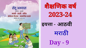 8vi मराठी दिवस 9 Setu abhyas karam 23-24  8viमराठी Divas 9 सेतु अभ्यास||Anand#bridgecourse