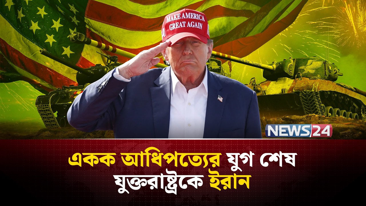 ইরানে হা-ম-লা মানেই শ-ত্রু-র সর্বনাশ! | Iran | UnitedStates | MiddleEast | PersianGulf  | NEWS24