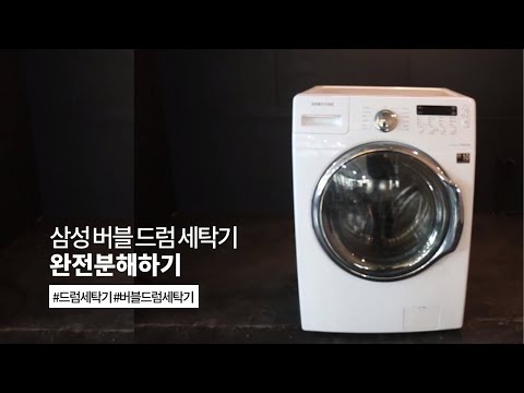 삼성 버블 드럼세탁기 완전 분해 청소 (분해편)