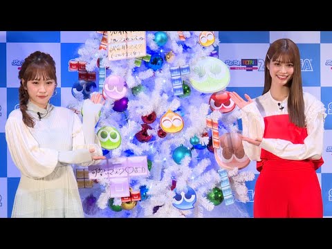 生見愛瑠、サンタクロースへのお願いは?(CM発表会 ぷよぷよテトリス2/川栄李奈 生見愛瑠 古坂大魔王 高野洸)