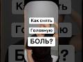 Как снять головную боль ? #здоровье #упражнения #головнаяболь #массаж