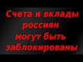 Счета и вклады россиян могут быть заблокированы. Рубль упал. Ситуация резко обострилась.