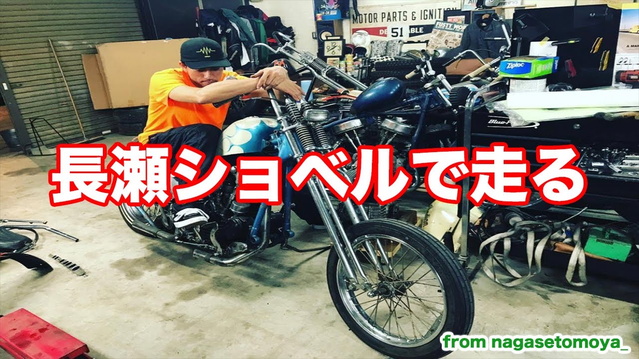 長瀬智也】アーリーショベル on KERKERマフラー ハーレー走行動画