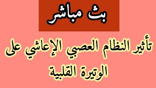 بث لدرس العلوم:تأثير النظام العصبي الإعاشي على وتيرة القلب