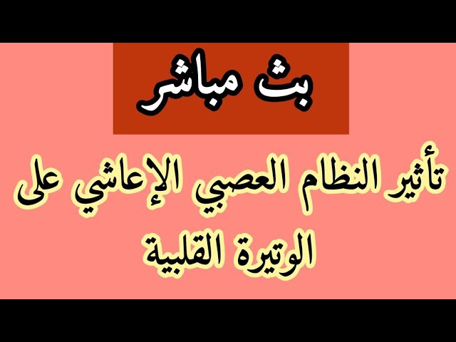بث لدرس العلوم:تأثير النظام العصبي الإعاشي على وتيرة القلب