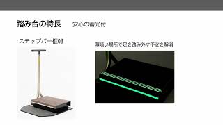 床置き型 上がり框用手すり　ステップバー框03