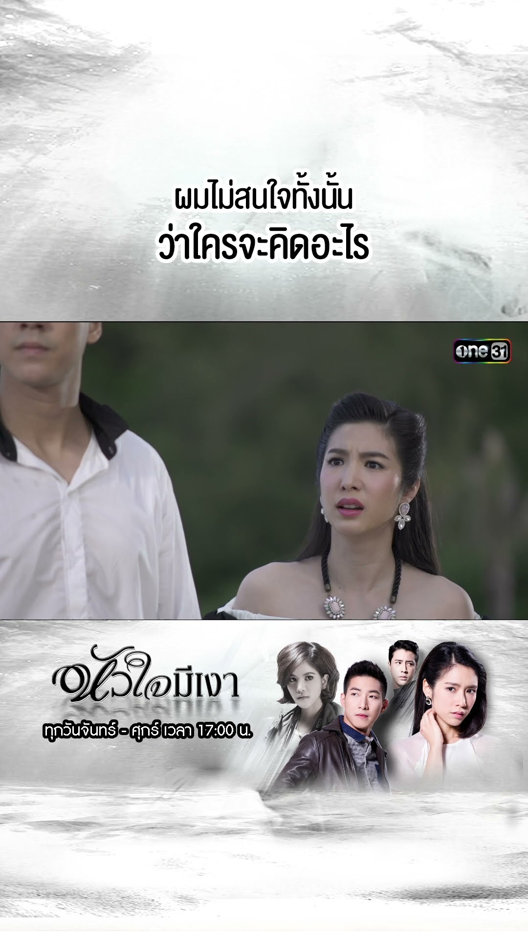 ผมไม่สนใจทั้งนั้นว่าใครจะคิดอะไร | #Shorts #หัวใจมีเงา  | #one31