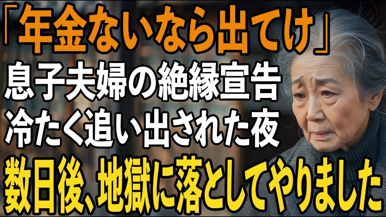 「母さんの年金だけじゃ、この家には置いておけないよ。」息子の真一が、冷たい目でそう言ったのは、私が夕食の支度をしている最中のことでした。三十八年間、学費も頭金もすべて捧げて育ててきた我が子に、「お荷物」「役立たず」と呼ばれ、今月末までに出て行けと宣告されたのです。嫁の美佐はスマホの送金履歴を見せながら、「貧乏人の料理はもう食べたくない」と笑いました。夫が残してくれた書類の箱を抱きしめながら、...