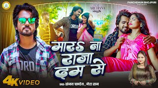 Pandey मरS न रज दम स Raj New Bhojpuri Superhit Song 2025