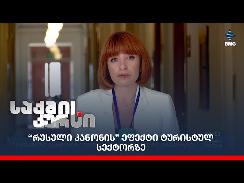 “რუსული კანონის” ეფექტი ტურისტულ სექტორზე;