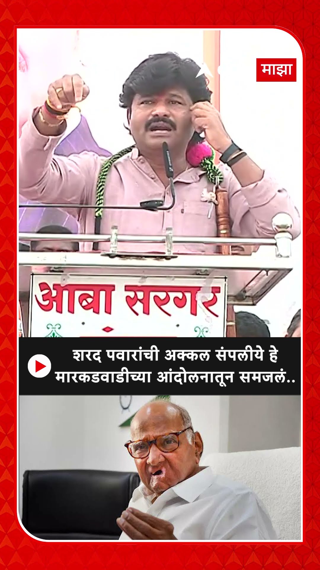 Gopichand Padalkar On Sharad Pawar :शरद पवारांची अक्कल संपलीये  हे मारकडवाडीच्या आंदोलनातून समजलं..