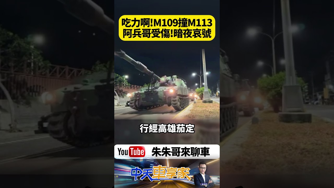 國軍M109撞上M113 20歲裝甲兵摔車倒地痛喊 高雄茄定移防演訓驚傳事故｜@中天車享家CtiCar  #朱朱哥來聊車 #shorts