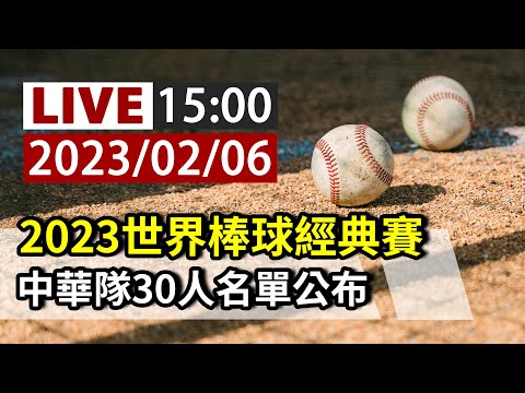 【完整公開】LIVE 2023世界棒球經典賽 中華隊30人名單公布