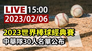 【完整公開】LIVE 2023世界棒球經典賽 中華隊30人名單公布