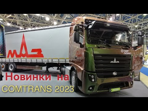 Видео: Новый тягач МАЗ-541SA5 и автобус МАЗ-350 (350046) на Comtrans 2023