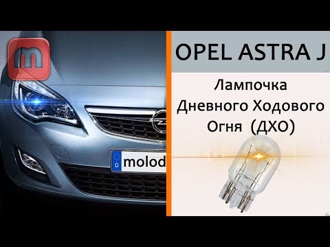 Замена лампочки Дневного ходового огня Opel Astra J