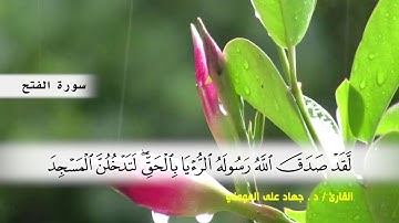 سوره الفتح (ايه 18 ) الى نهايه السوره  بصوت القارئ د.جهاد المومني