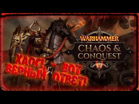 Первый запуск! [Warhammer: Chaos & Conquest]