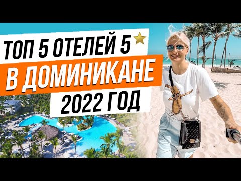 Топ 5 отелей подороже для отдыха в Доминикане в 2022 году