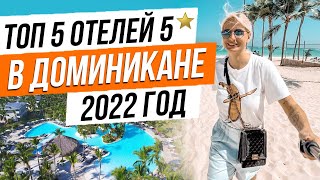 Топ 5 отелей подороже для отдыха в Доминикане в 2022 году