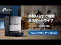 【紹介動画】Tapo 全自動All-in-One ロボット掃除機「Tapo RV50 Pro Omni」
