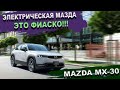 Электрическая мазда Mazda MX-30 - ПРОВАЛЬНЫЙ дебют Мазда мх 30. Батарейка 25